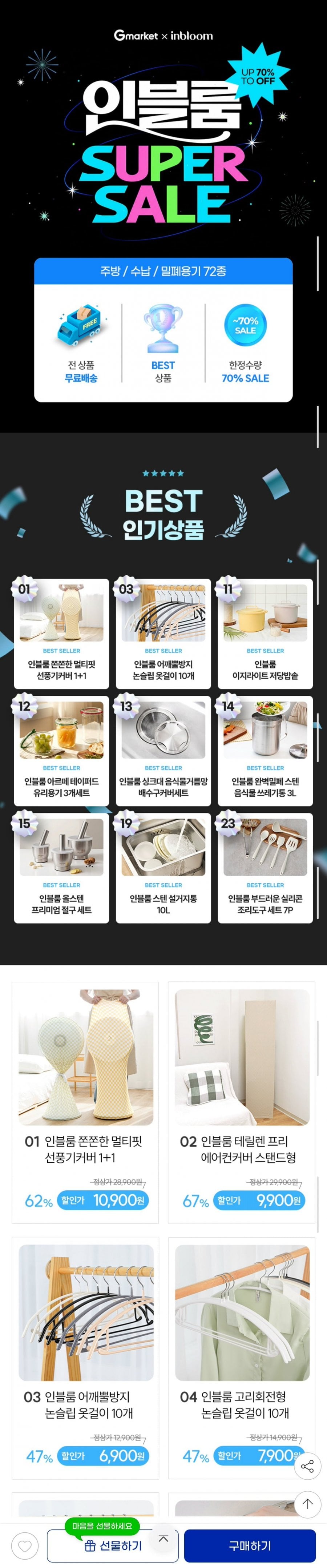 인블룸 선풍기커버 1+1 외 베스트 생활용품, 주방용품, 수납용품 모음전 (10,900원/무료)