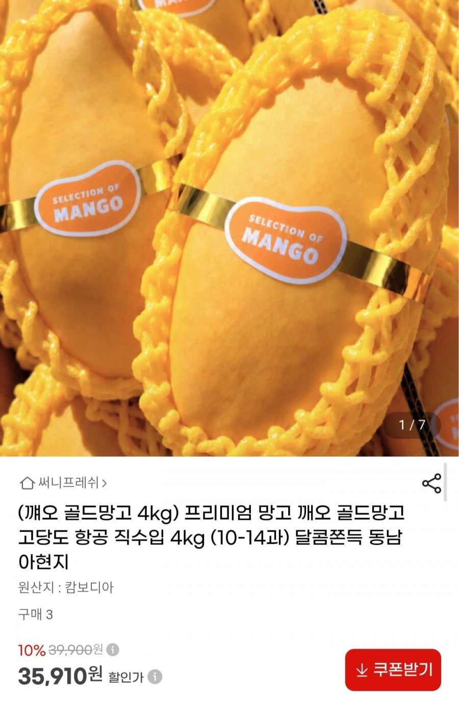 프리미엄 깨오 골드망고 4kg 10~14과 항공 직수입(35,910원/무료)