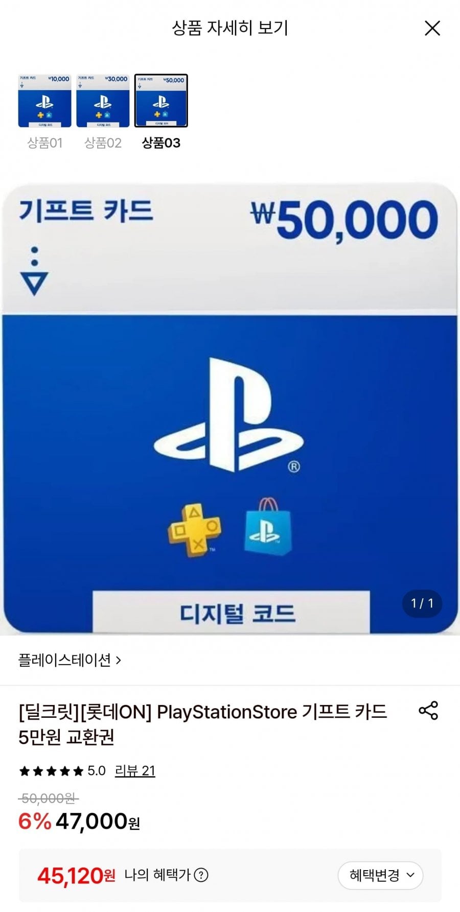 플레이스테이션 스토어 기프트카드 5만원권 (45,120원/무료)