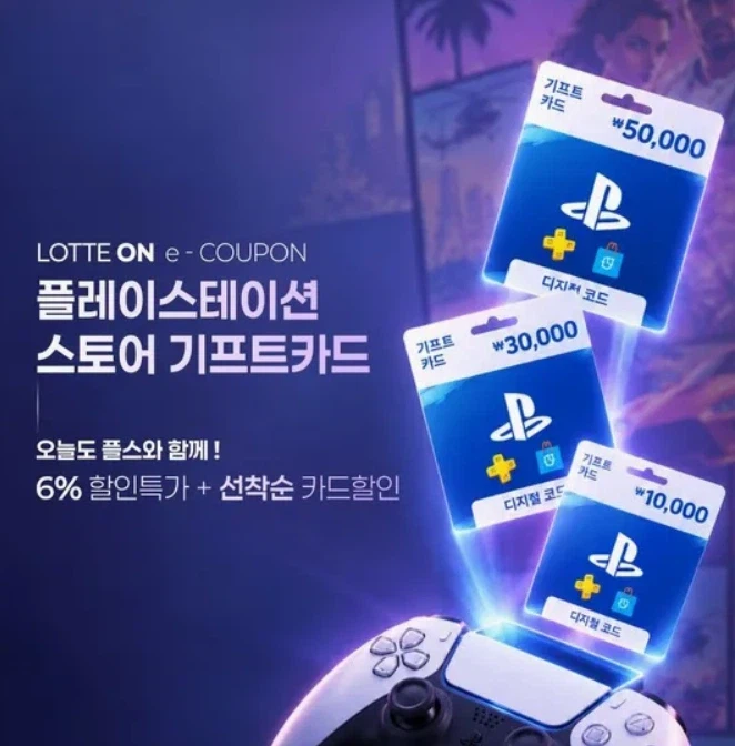 PSN 기프트 카드(1/3/5만원) 6% + 카드 4% 할인