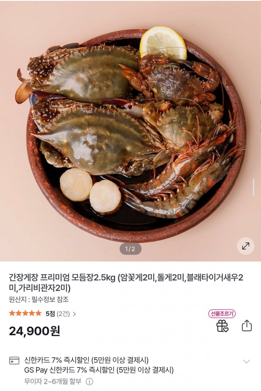 간장게장 프리미엄 모듬장 2.5kg (24,900원/무배)