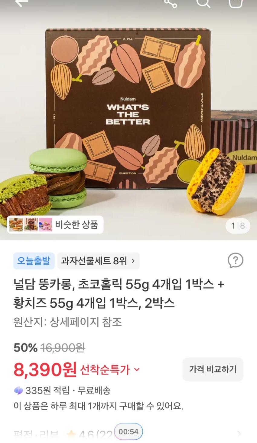 널담 뚱카롱 초코홀릭 4개입 1박스 + 황치즈 4개입 1박스 8,390원
