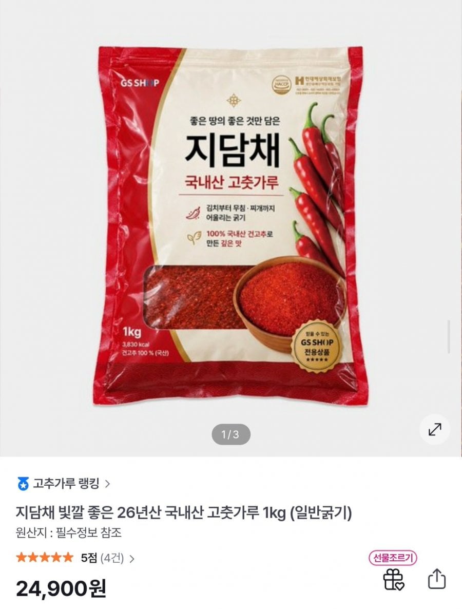 지담채 26년산 국내산 고춧가루 1kg 일반굵기 (24,900원/무료)