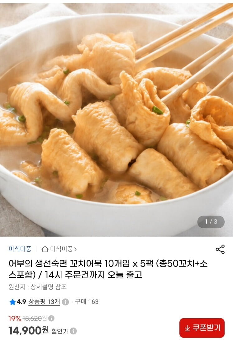 생선숙편 꼬치어묵 10개입 5팩 총 50개입+소스포함 (14,900원/무료)