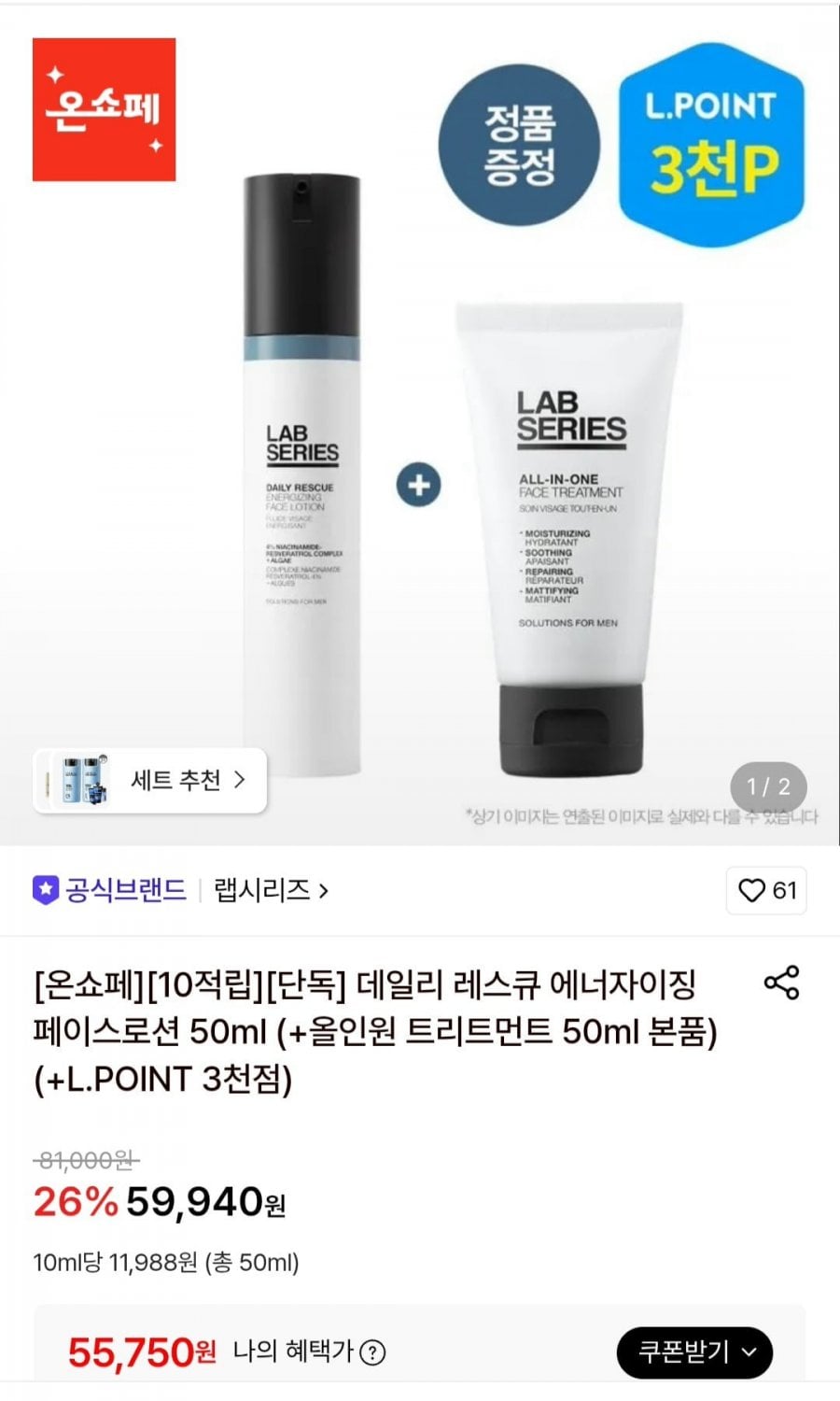 랩시리즈 데일리 레스큐 에너자이징 페이스로션 50ml + 트리트먼트 증정 (55,750원/무료)