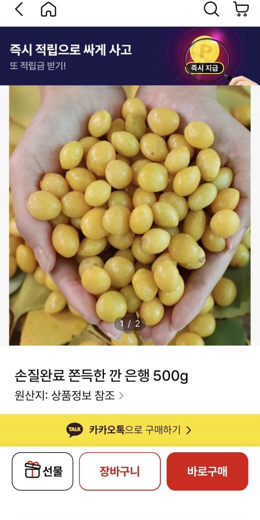손질완료 쫀득한 깐 은행 500g (17,900원/무료)