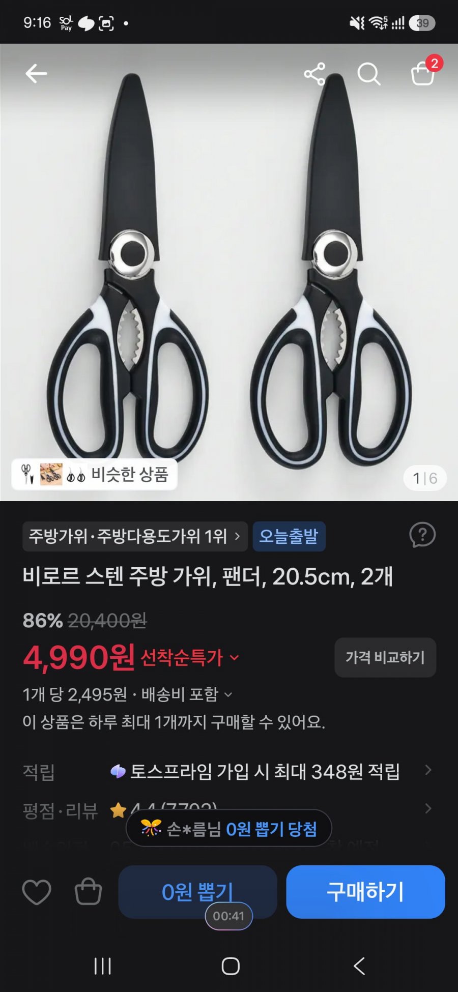 비로르 스텐 주방 가위, 팬더, 20.5cm, 2개  (4,990원/무료)