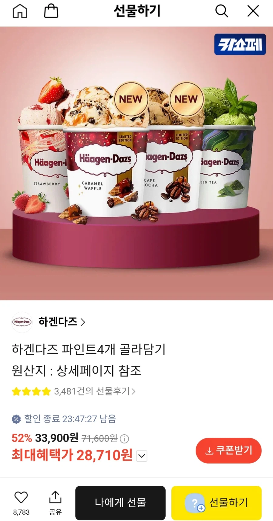[ 카카오톡 ] 하겐다즈 파인트 2+2 골라담기 ( 28710원 )