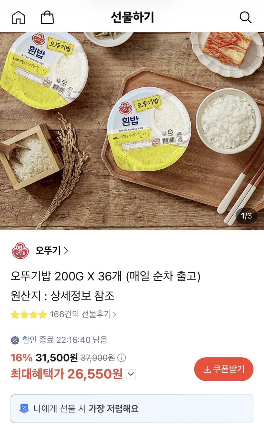 오뚜기밥 200g x 36개 26,650원