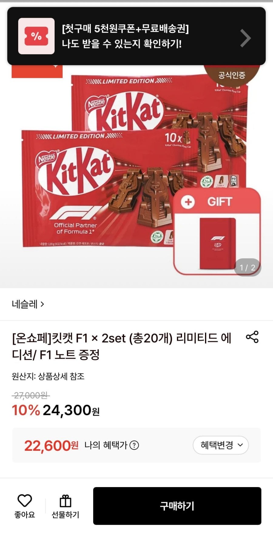 킷캣 X F1레이싱카 20개입 + F1 노트 증정 (22,600원 / 무료)