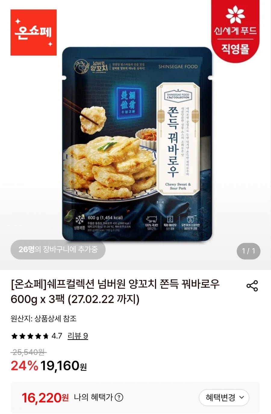 쉐프컬렉션 꿔바로우 600g3팩 (16,220원/무료)