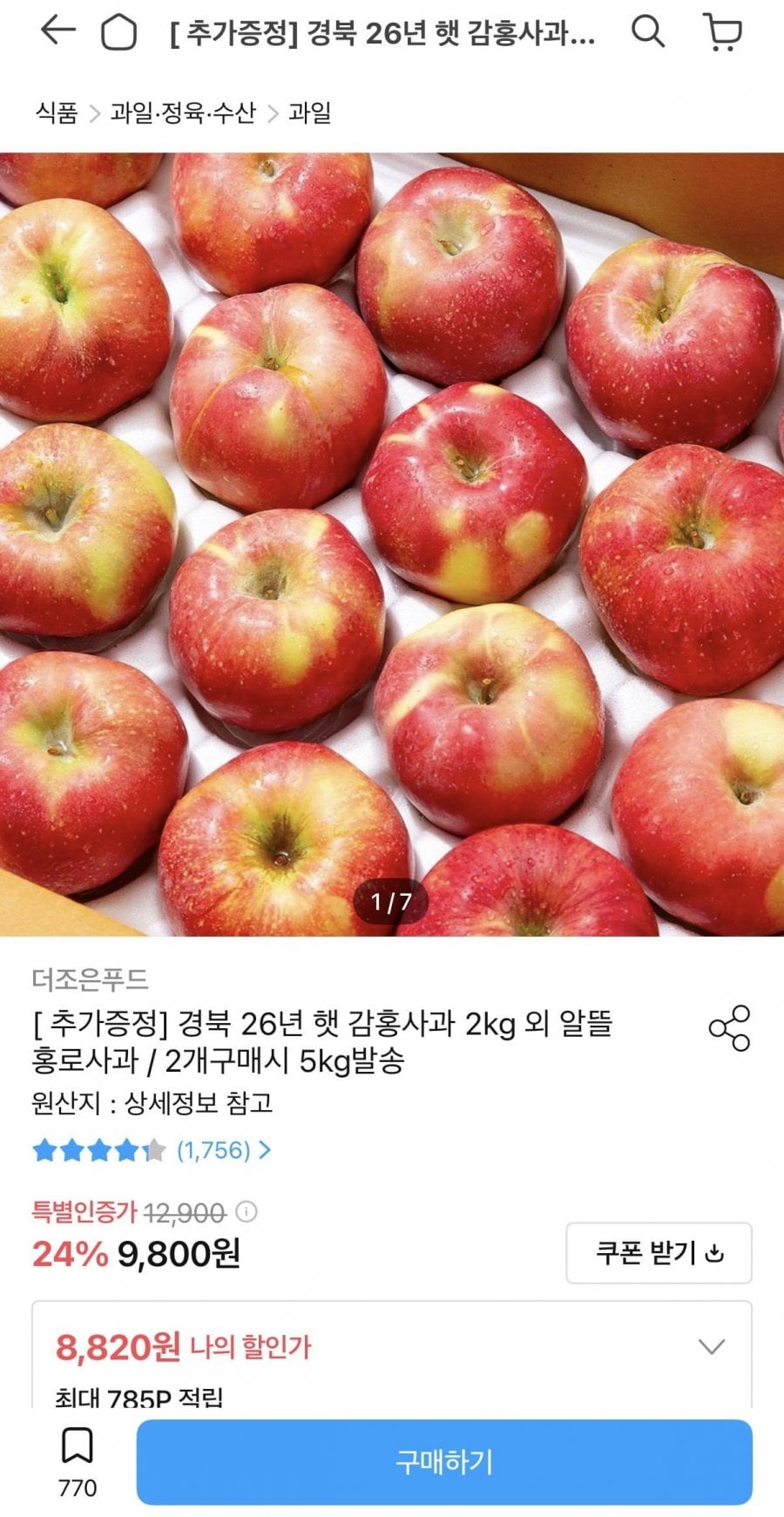 경북 26년 햇 감홍사과 2kg (8,820원/무배)