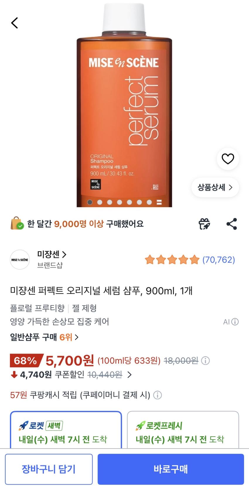 미쟝센 퍼펙트 오리지널 세럼 샴푸 900ml 5700원