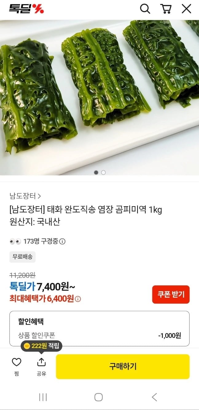 완도직송 염장 곰피미역 1kg(6400원/무료)