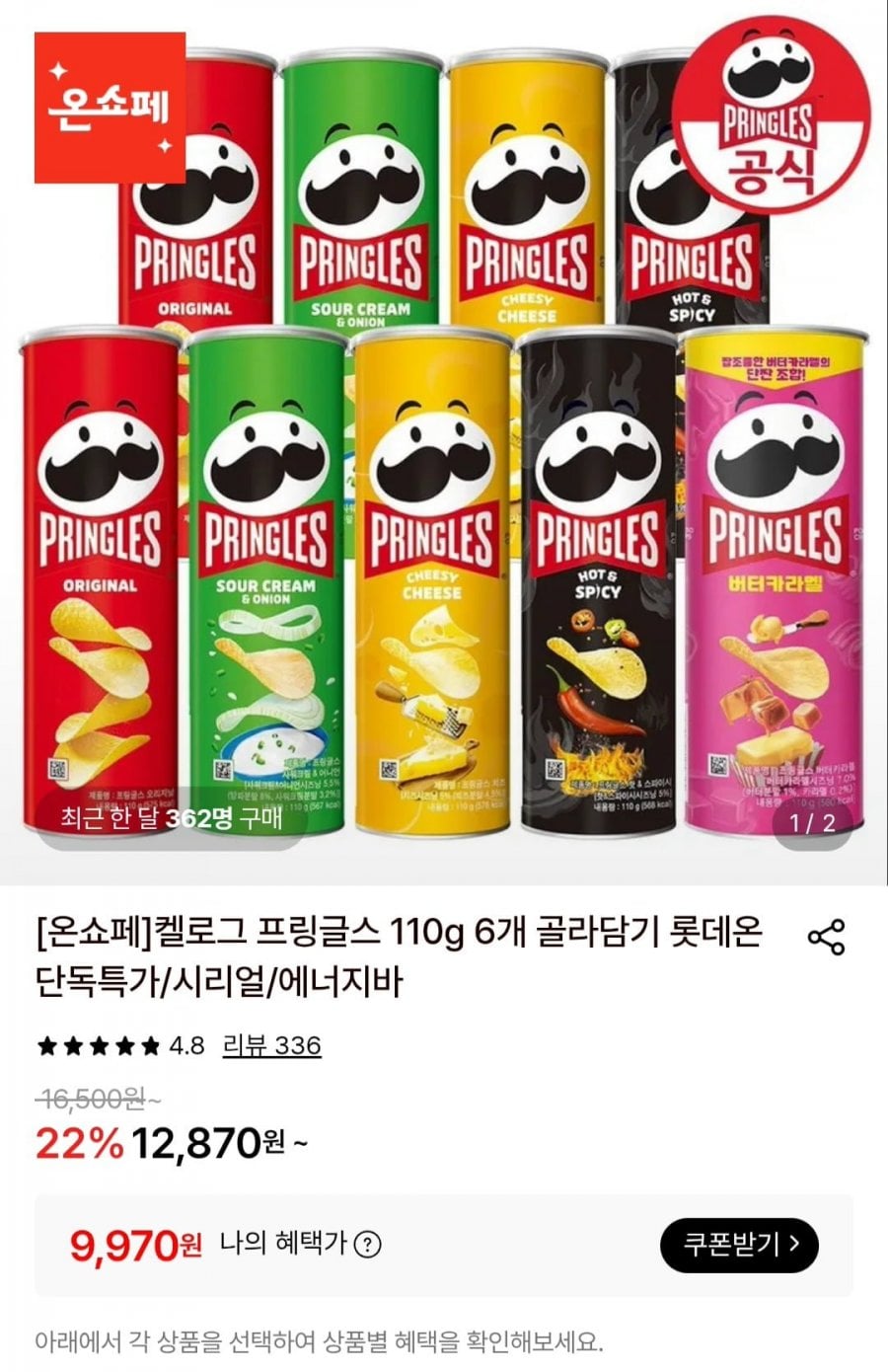 켈로그 프링글스 110g 6개 골라담기 (9,970원/무료)