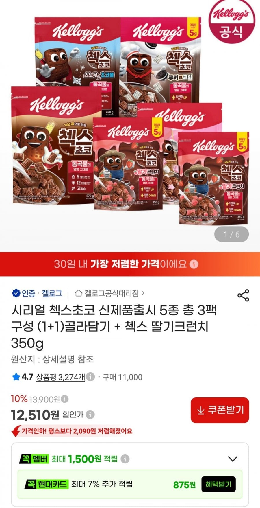 시리얼 첵스초코 신제품출시 5종 총 3팩 구성 (1+1)골라담기 + 첵스 딸기크런치 350g (12,510원/무료)