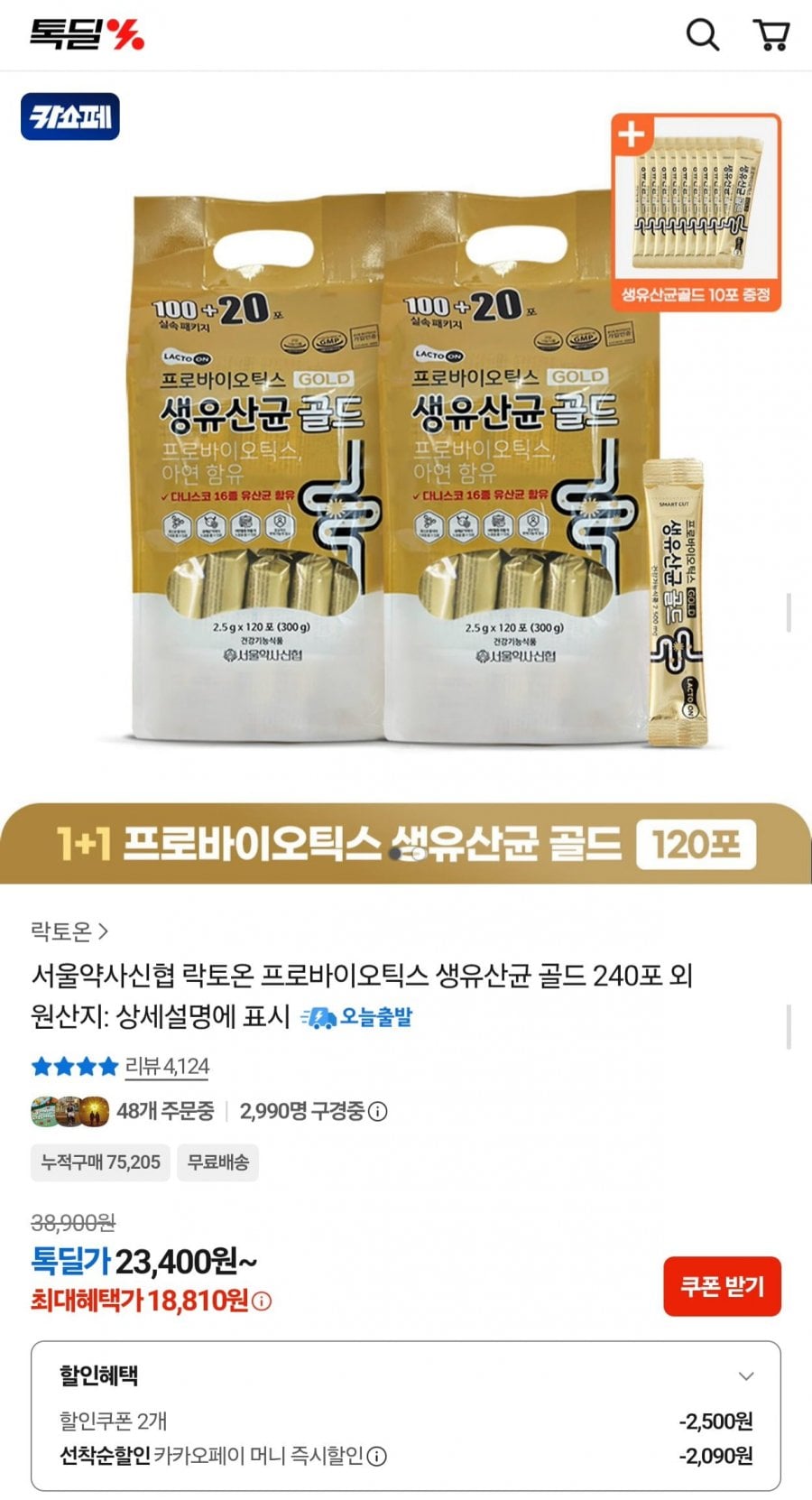 락토온 프로바이오틱스 생유산균 골드 240포 외 (18,810원/무료)