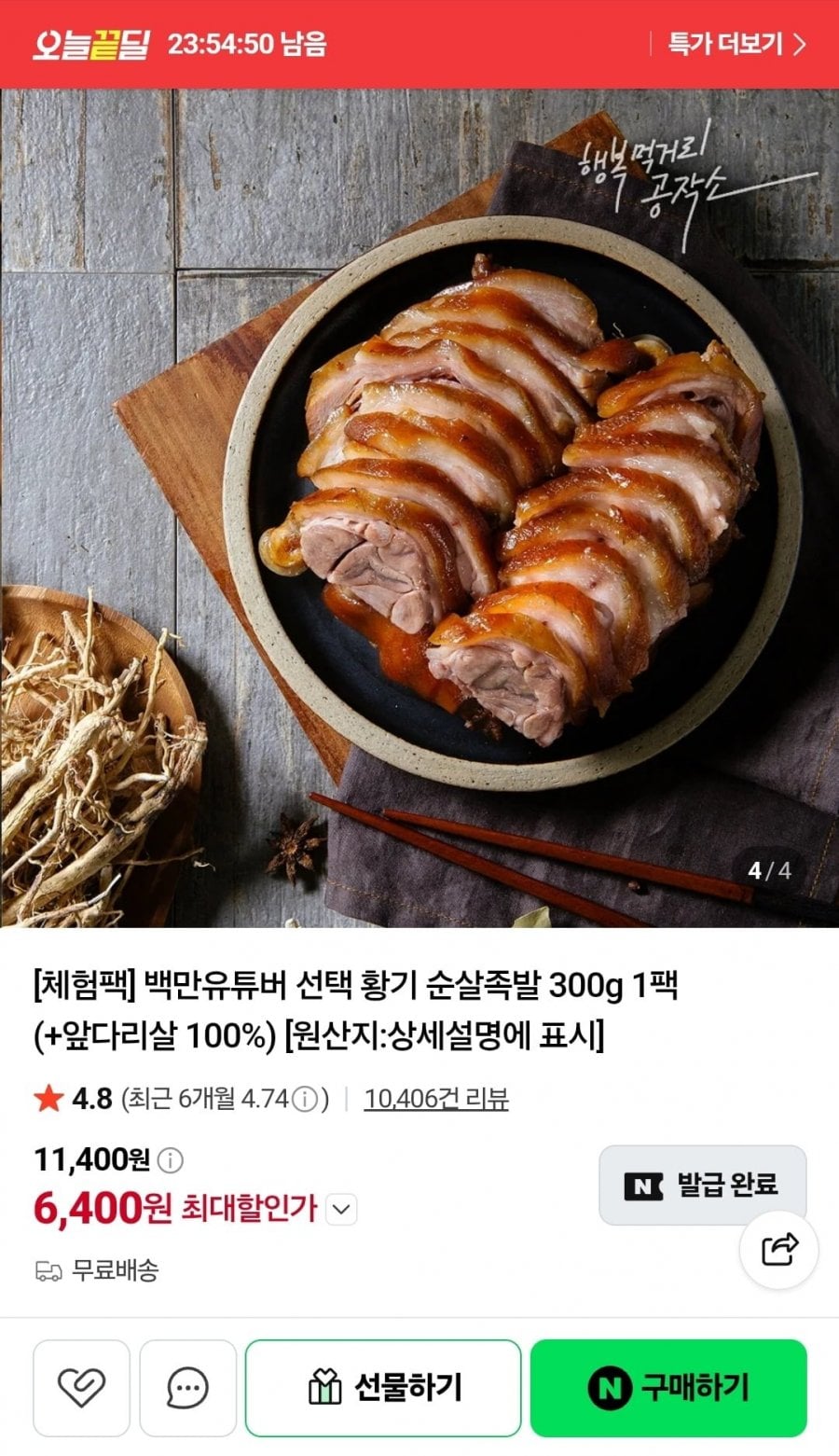 황기 순살족발 앞다리살 100% 300g 1팩 (6,400원/무료)
