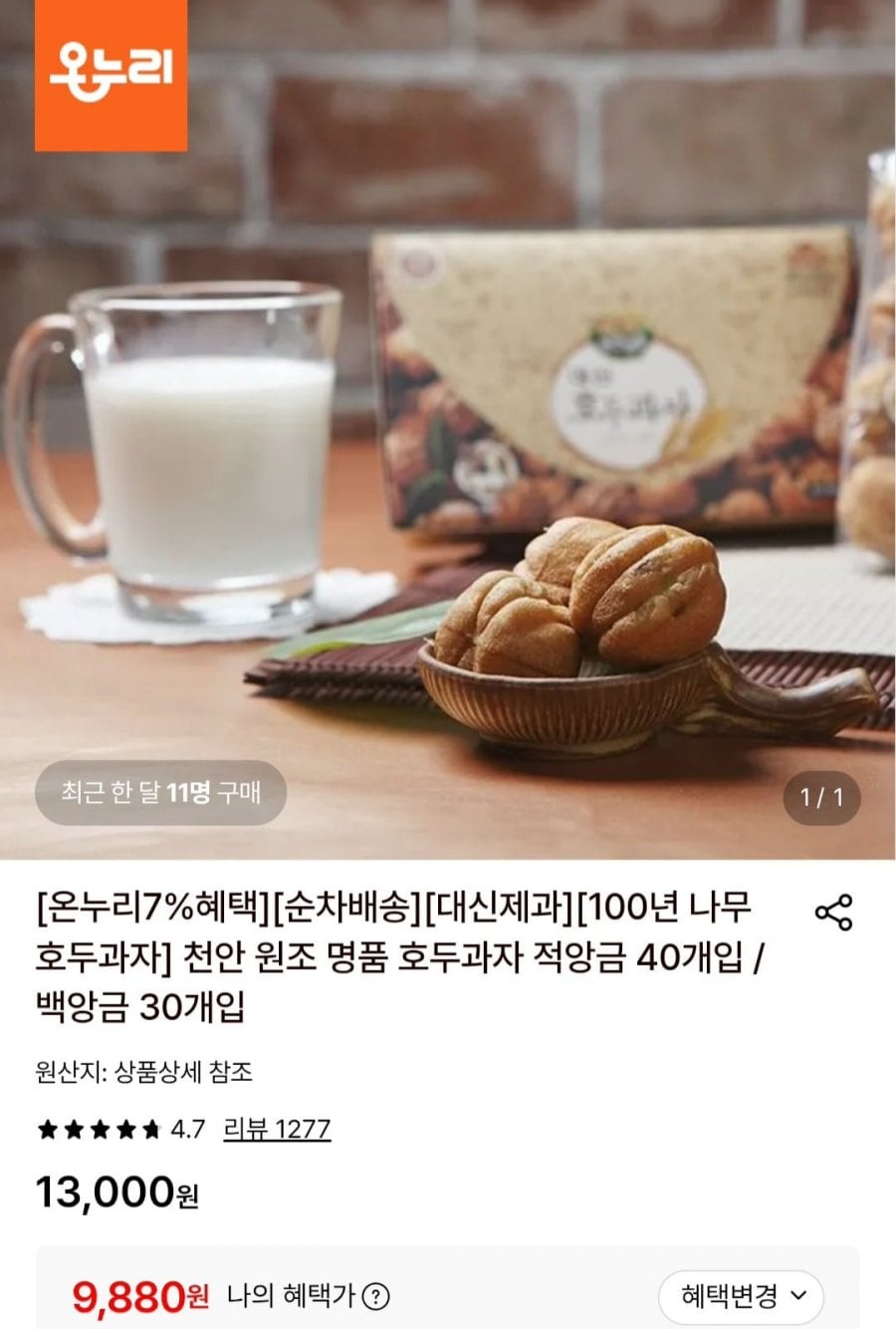 천안 호두과자 적앙금 40개입 (9,880원/무료)