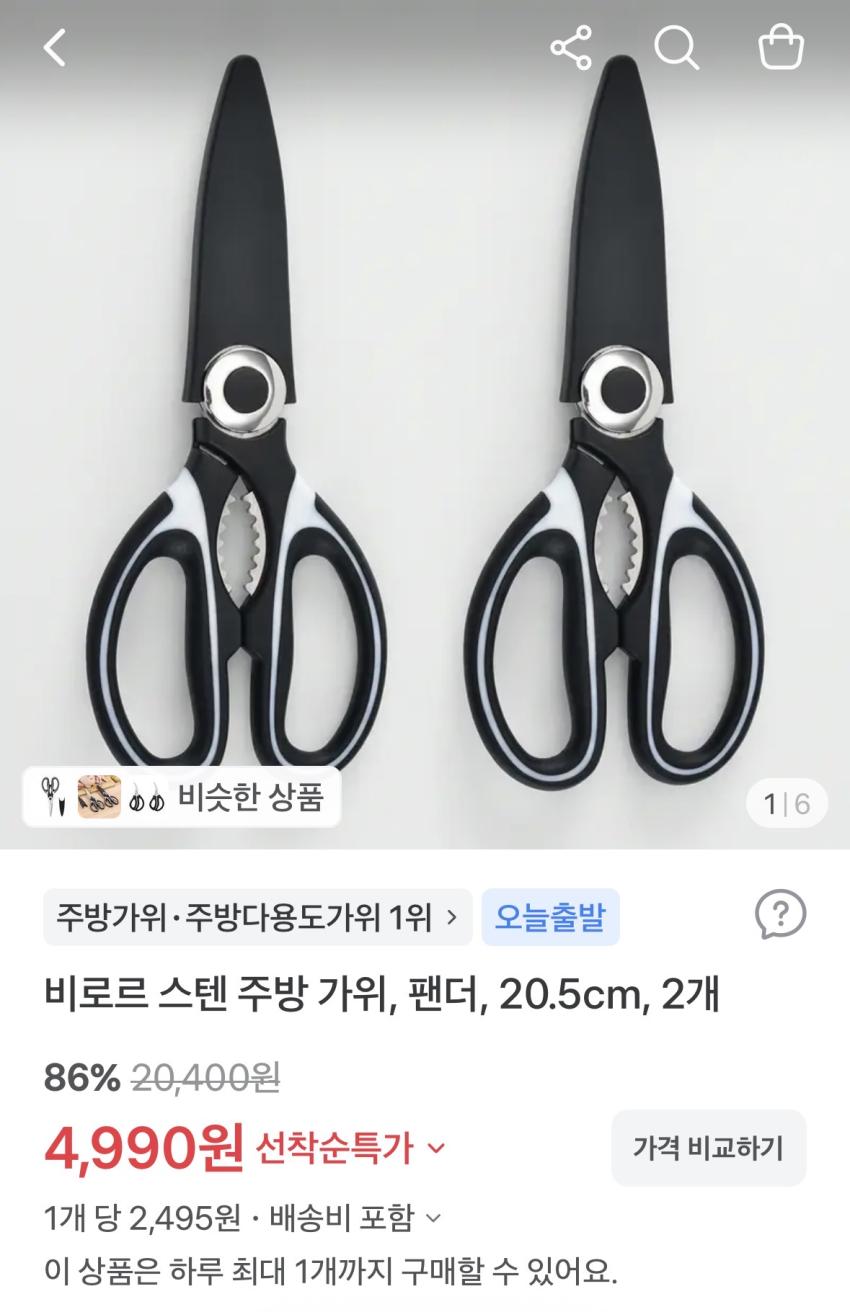 비로르 스텐 주방 가위, 팬더, 20.5cm, 2개 4,990원 무배