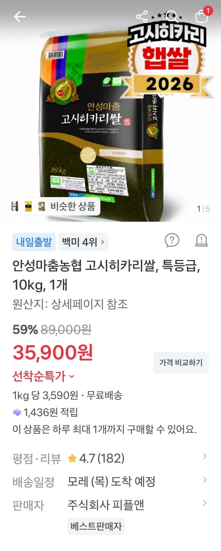 안성마춤농협 고시히카리쌀 특등급 10kg(35,900원/무료)