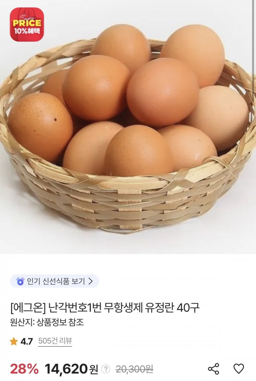 (끌올)난각번호1번 무항생제 유정란 40구 (페이코 13,597원/무료)