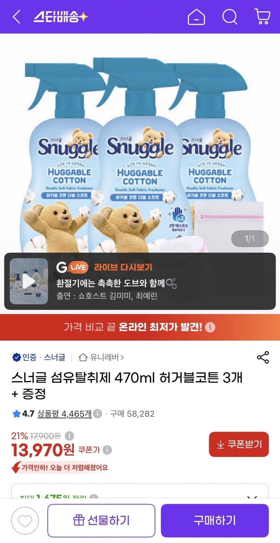 스너글 섬유탈취제 470ml 허거블코튼 3개 + 증정 (13,970원/무배)