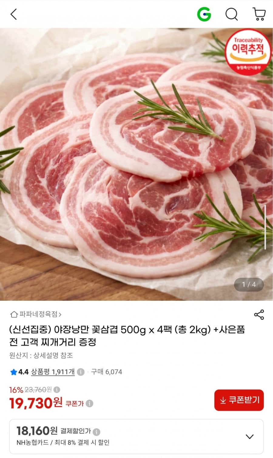 야장낭만 꽃삼겹 500g x 4팩 총 2kg (19,730원/무료)