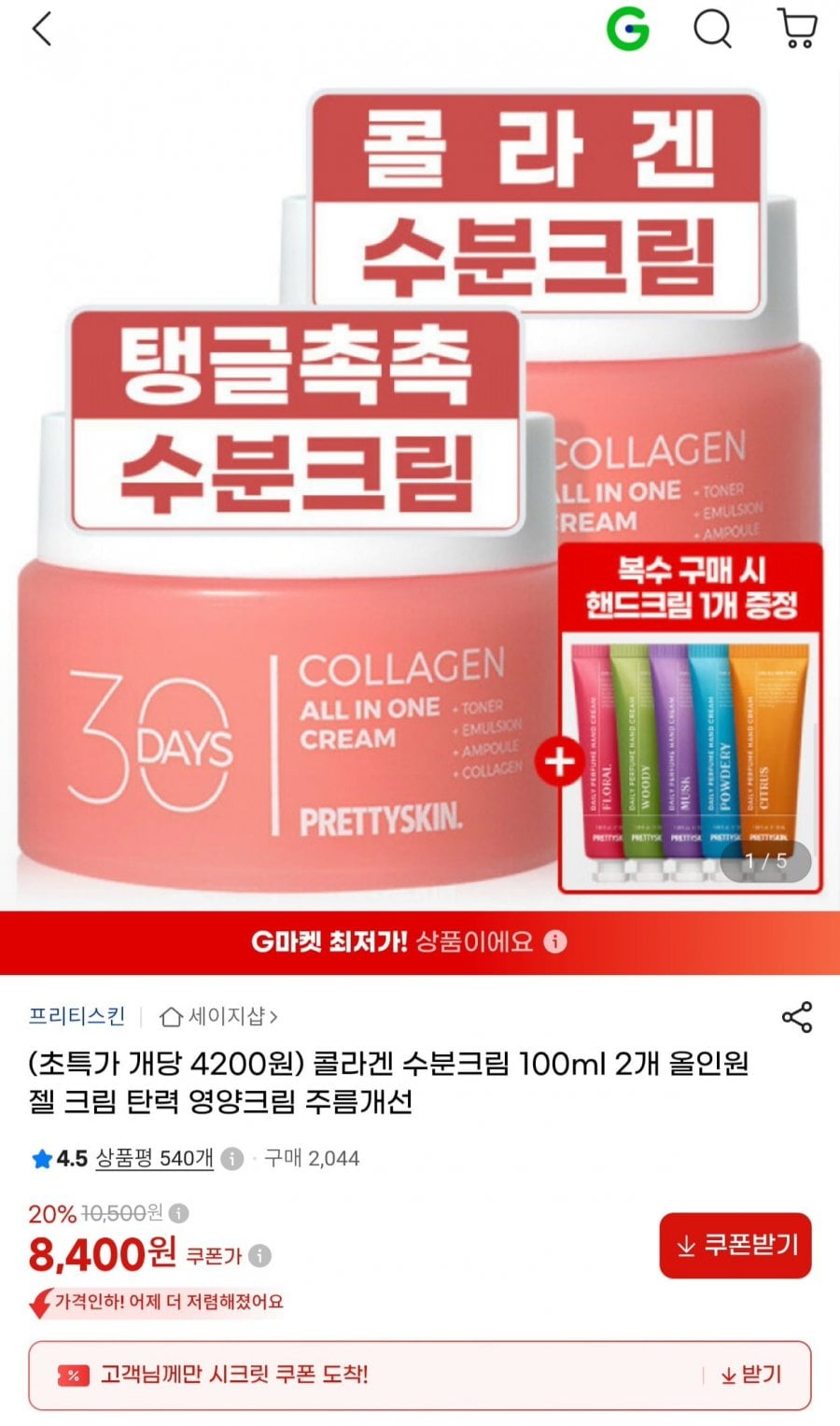 프리티스킨 콜라겐 수분크림 100ml 1+1 (8,400원/무배)