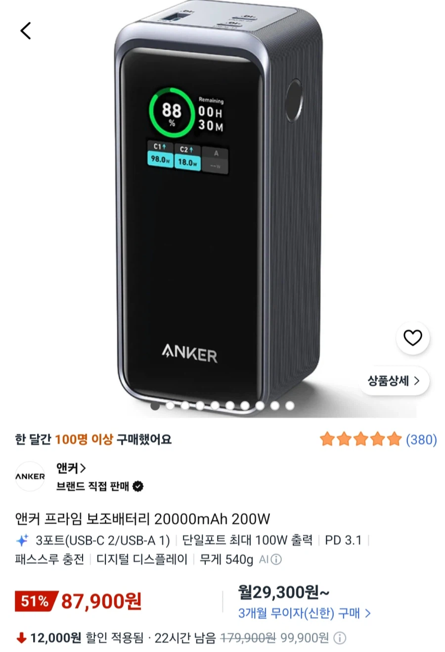 앤커 프라임 보조배터리 20000mAh 200W (87,900원/무료)