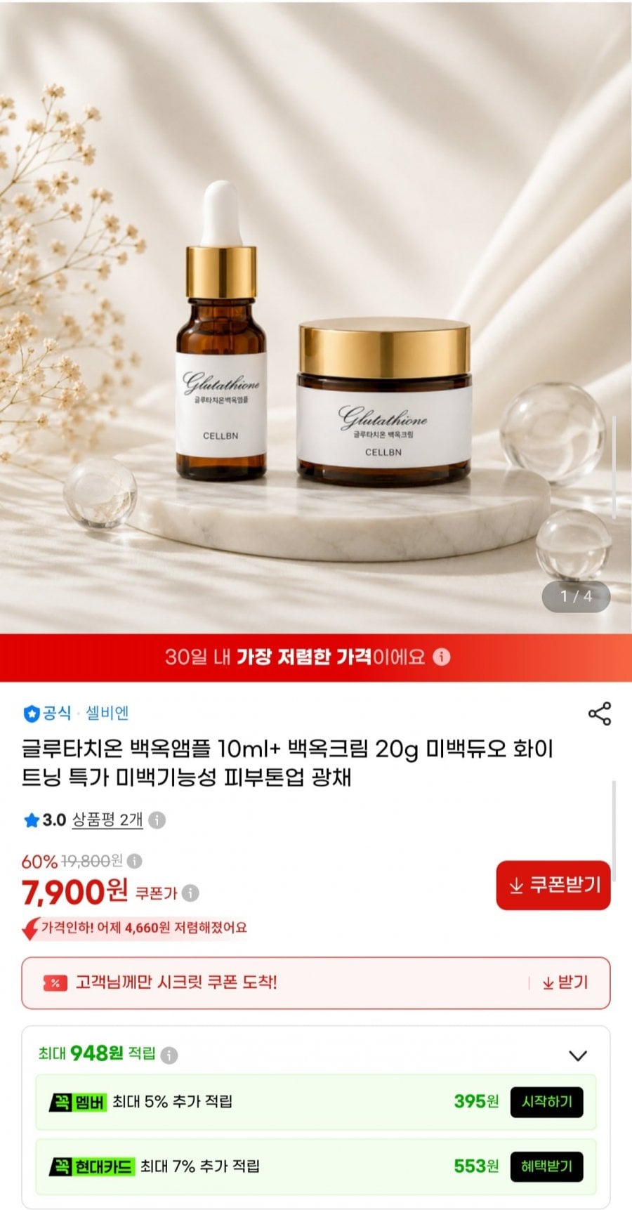 글루타치온 미백듀오 앰플 10ml+크림 20g (7,900원/무료)