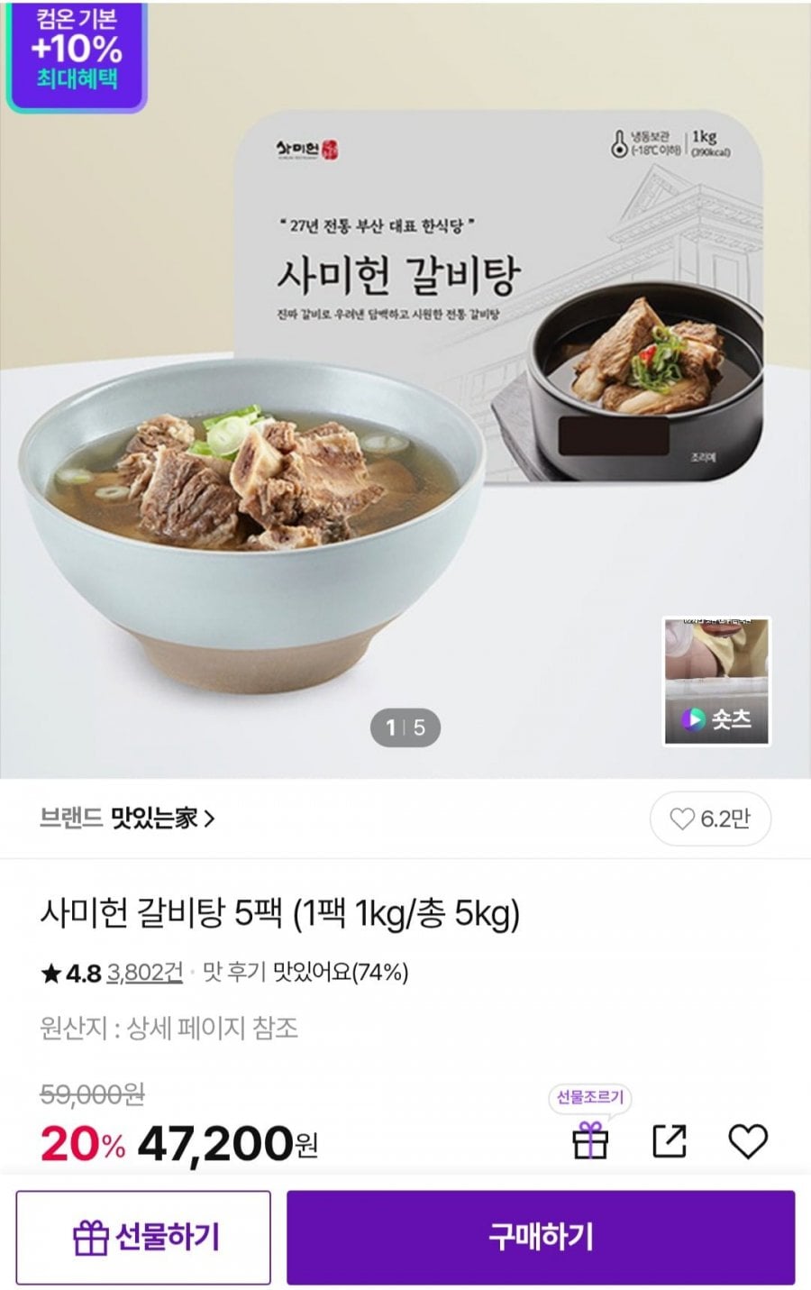 사미헌 갈비탕 1kg 5팩, 총 5kg (47,200원/무료)