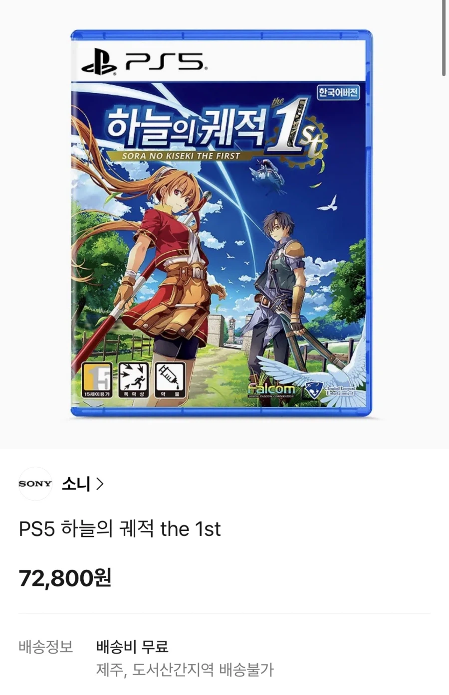PS5 하늘의 궤적 1st 재판 (72,800원 배송료 포함)