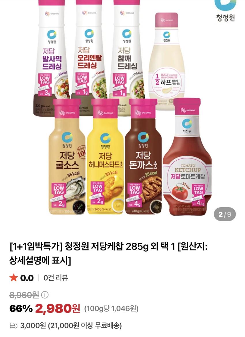 기한임박) 청정원 저당소스 1+1
