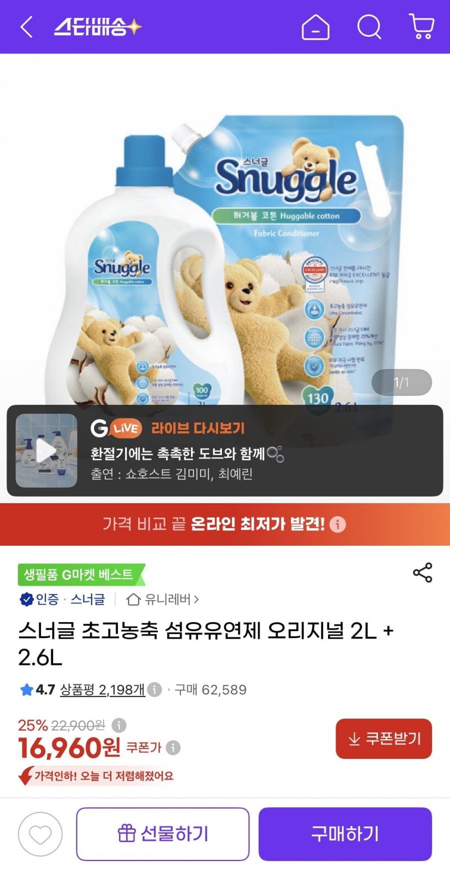 스너글 초고농축 섬유유연제 오리지널 2L + 2.6L 총 4.6L (16,960원/무료)