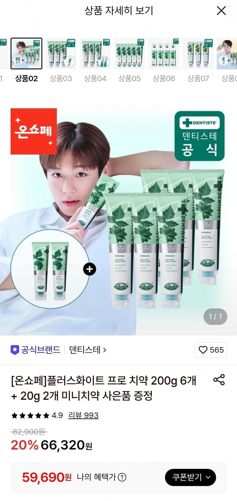 덴티스테 플러스화이트 프로 치약 200g 6개 + 미니치약 20g 2개 (59,690원/무료)