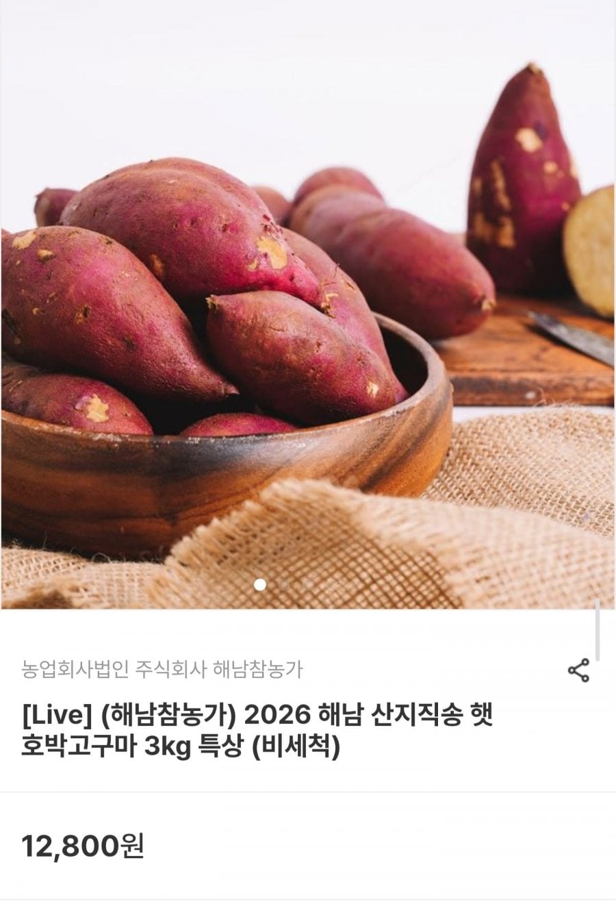 26년 해남 산지직송 햇 호박고구마 특상 3kg (8,960원/무료배송)