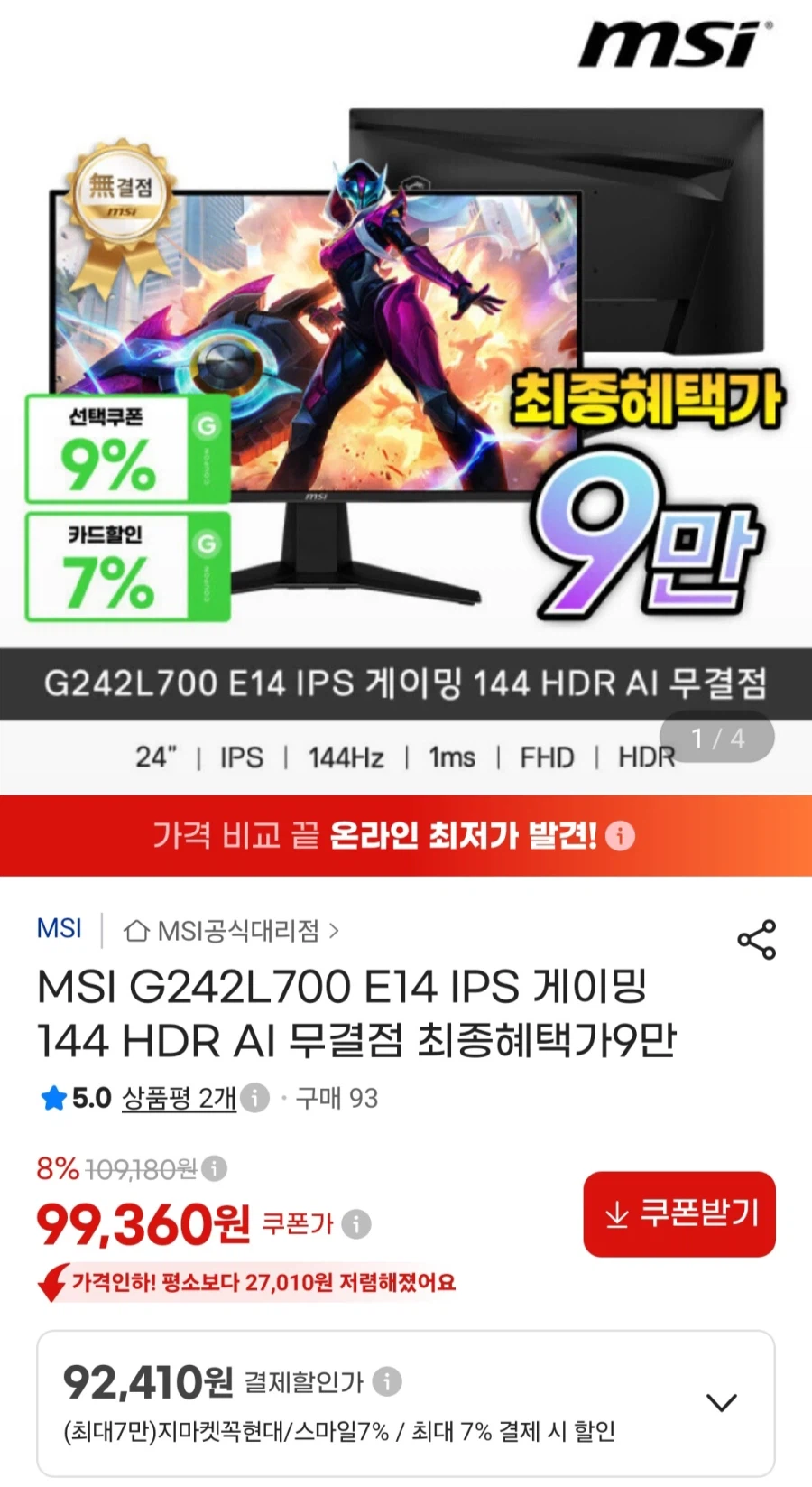 MSI G242L700 IPS모니터 144Hz(92,410원/무료)