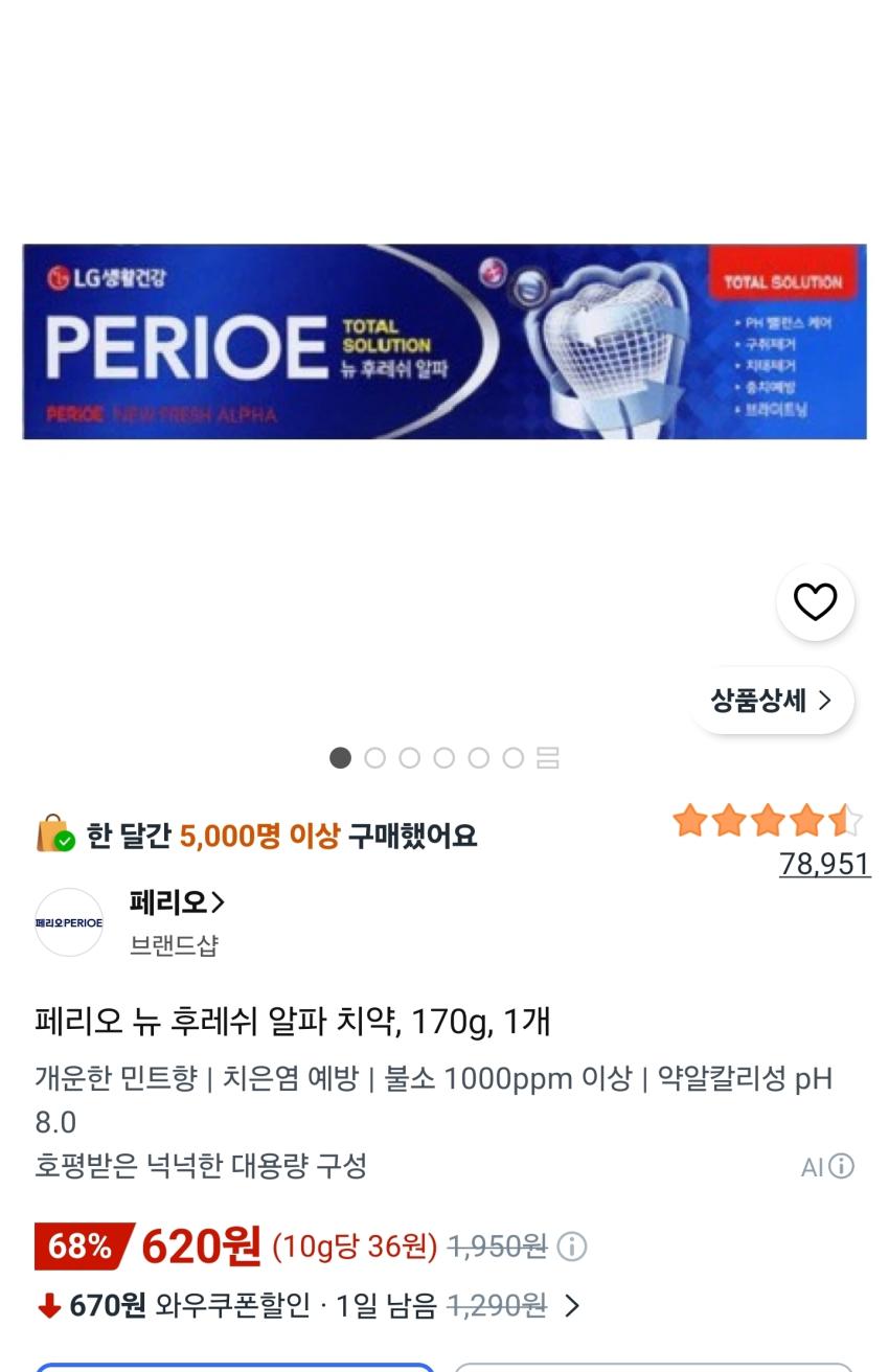 페리오 뉴 후레쉬 알파 치약 170g 620원
