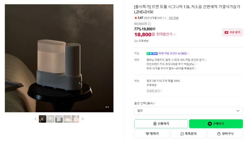 르젠 듀웰 시그니처 저소음 가열식 가습기 18,800원