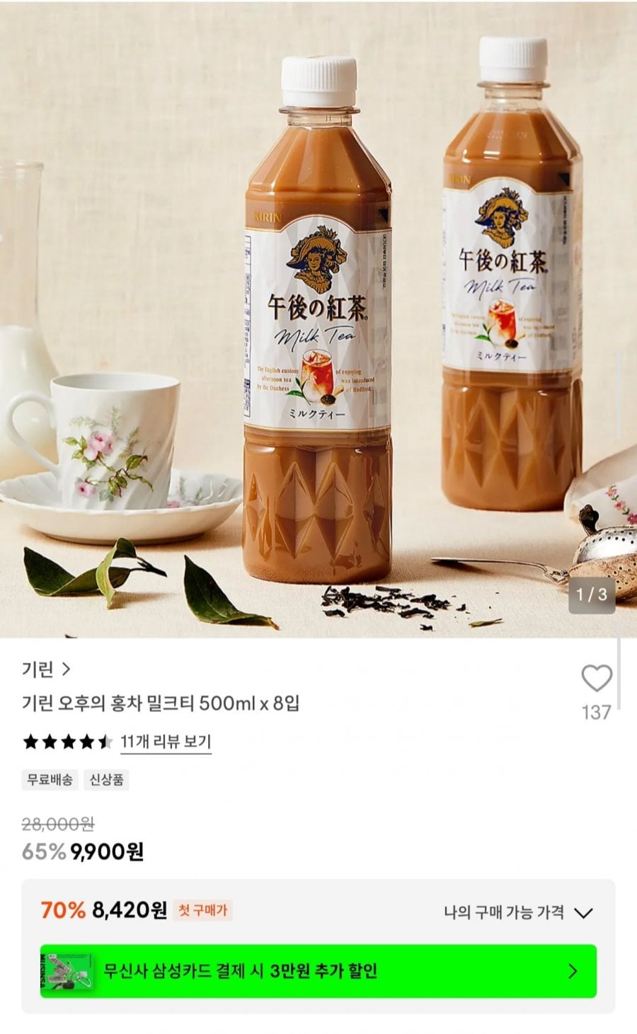 기린 오후의 홍차 밀크티 500ml 8입 (9,900원/무료)