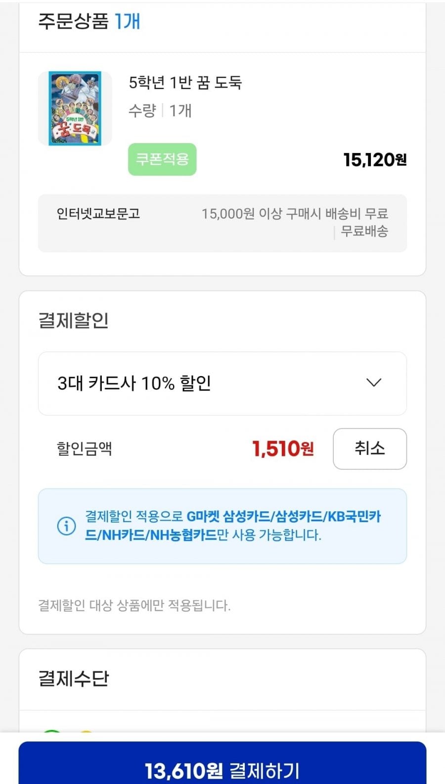 5학년 1반 꿈도둑 (13,610원/무료)