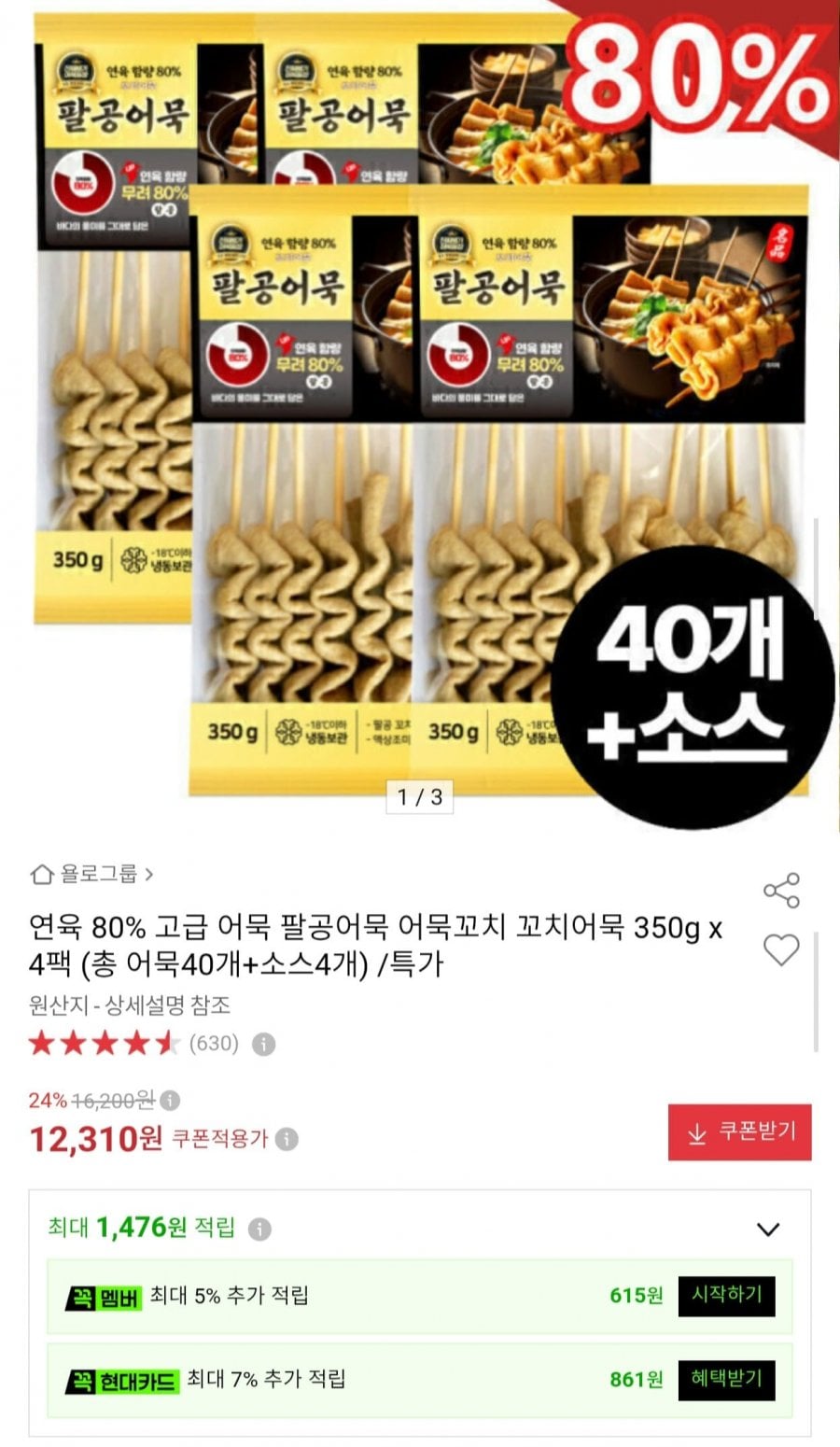 연육 80% 팔공어묵 꼬치어묵 40개+소스 4팩 (12,310원/무료)