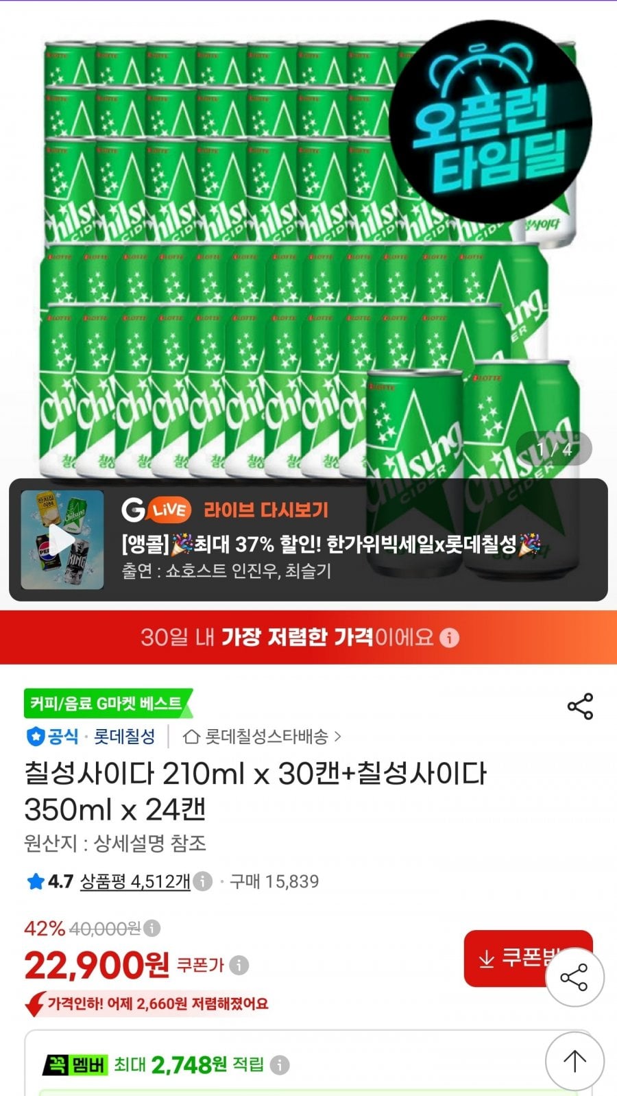 칠성사이다 210ml x 30캔+칠성사이다 350ml x 24캔 (22,900원/무료)