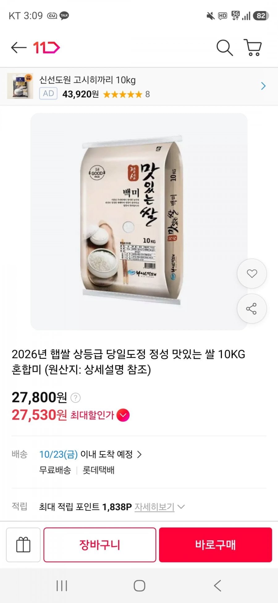 2026년 햅쌀 상등급 맛있는 쌀 10KG (27,800/무료)