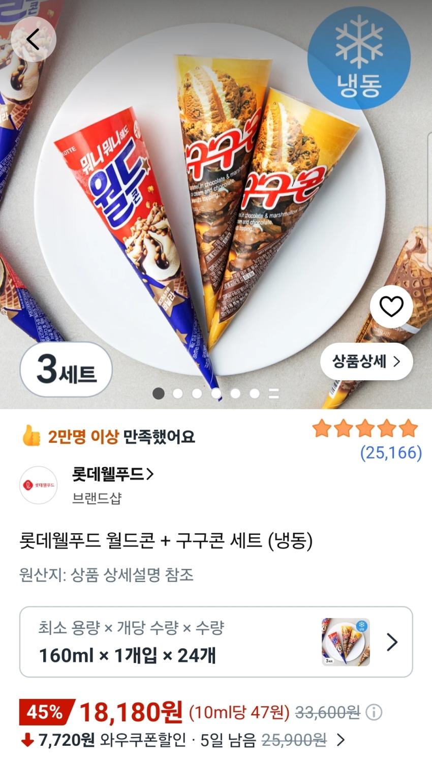 롯데웰푸드 월드콘 + 구구콘 24개 18,180원