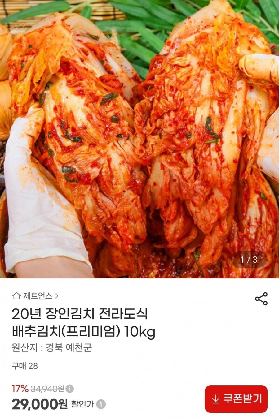 20년 장인 국내산 전라도식 배추김치 10kg (29,000원/무료)