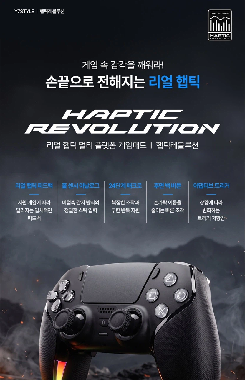 PS5햅틱레볼루션 호환 컨트롤러 예약 [79800원]