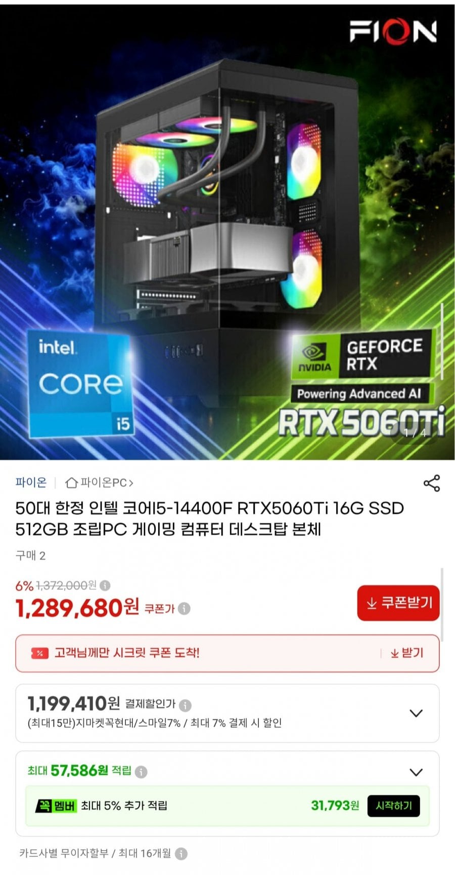 인텔 i5-14400F RTX5060Ti 게이밍 조립PC (1,199,410원/무료)