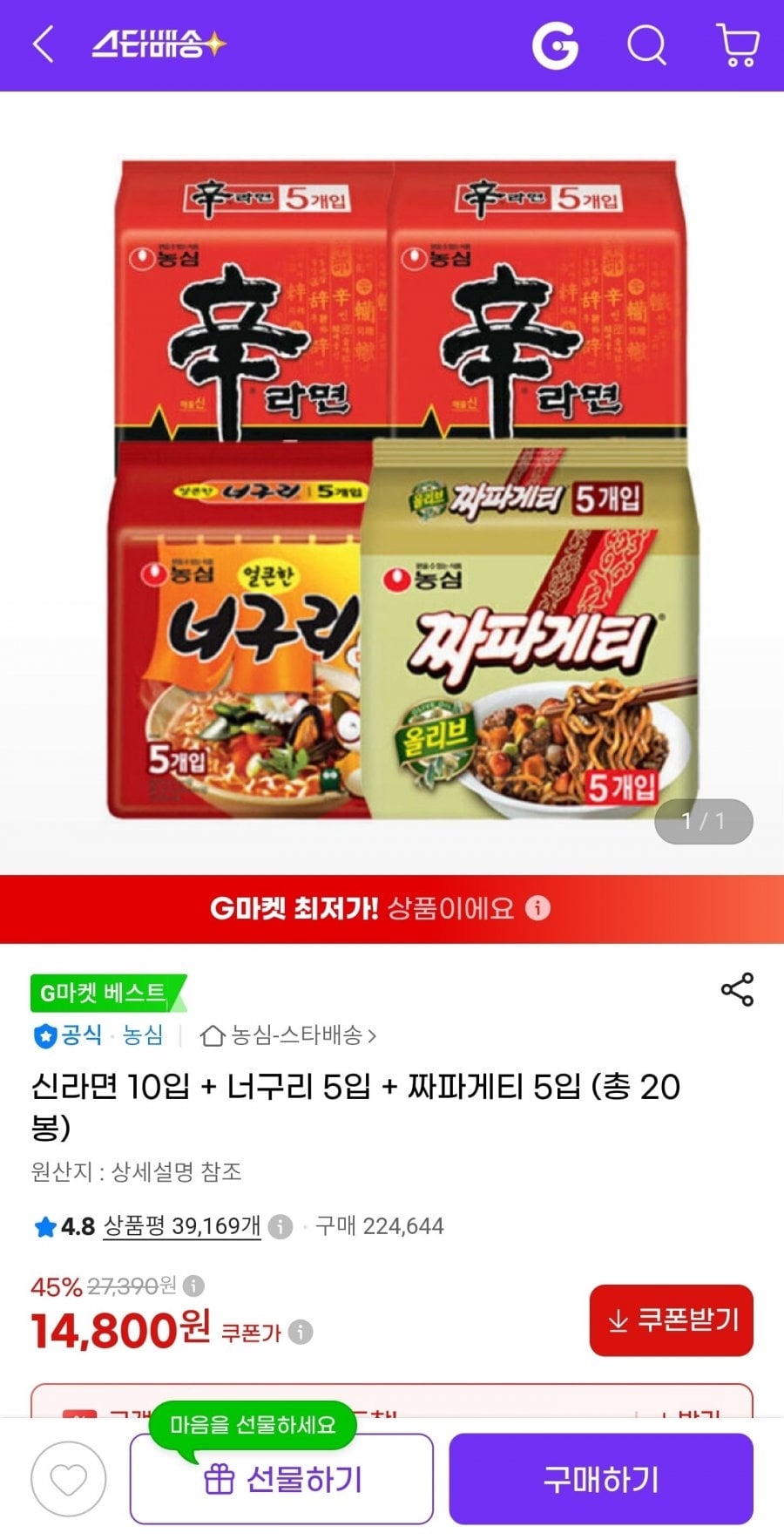 신라면 10입 + 너구리 5입 + 짜파게티 5입 (총 20봉) (14,800원/무료)